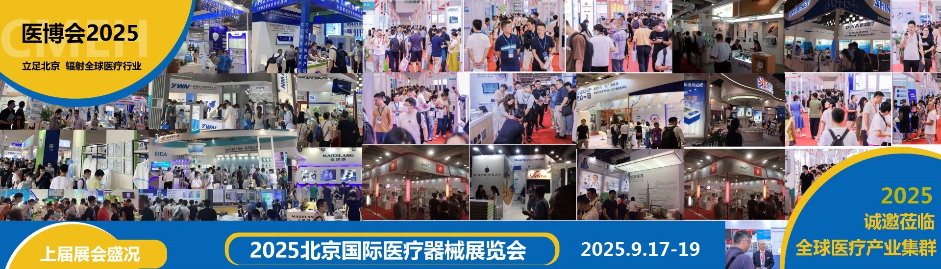 2025北京国际医疗器械展览会9月相聚北京快速预定展位