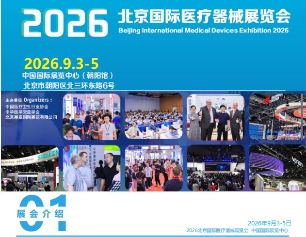 2026第四十九届北京国际医疗器械展览会(北京站)