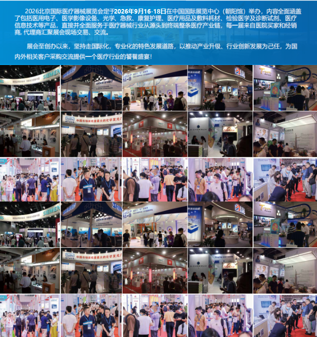 2026第四十九届北京国际医疗器械展览会(北京站)