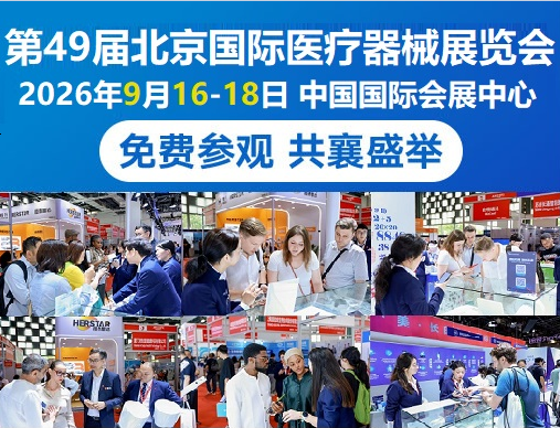 2026北京国际医疗器械展览会将于9月16日在中国国际展览中心盛大开幕