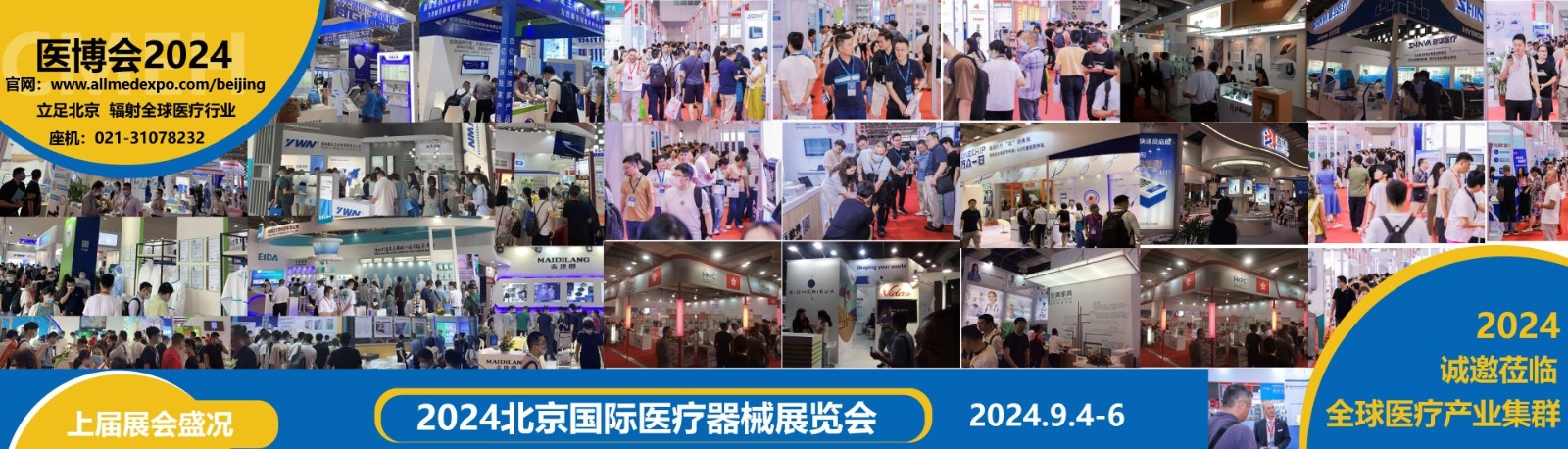 2024北京国际医疗器械展览会---医博会-第三轮展位分配
