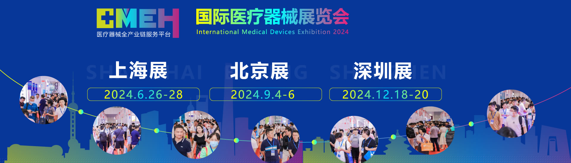 2024下半年重点医疗器械展会时间汇总