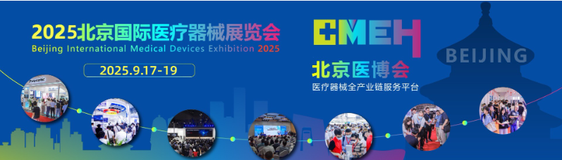 2025第四十六届北京国际医疗器械展览会为什么要参加