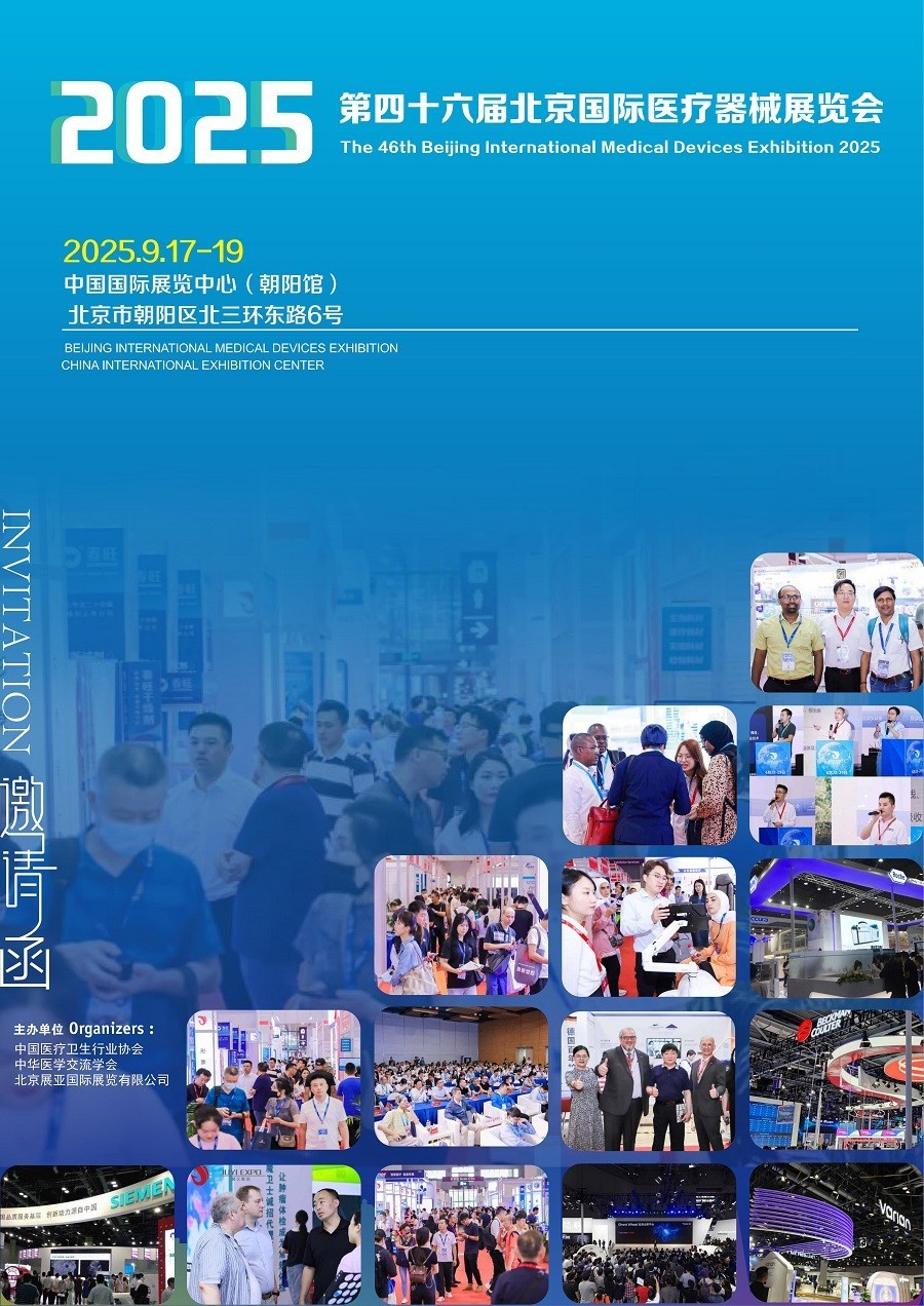 [北京医疗展推荐]2025第四十六届北京国际医疗器械展览会