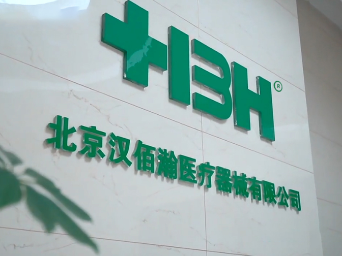 2025北京国际医疗器械展览会展商推荐：北京汉佰瀚医疗器械有限公司