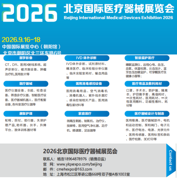 2026北京国际医疗器械展览会>参展范围>展区划分