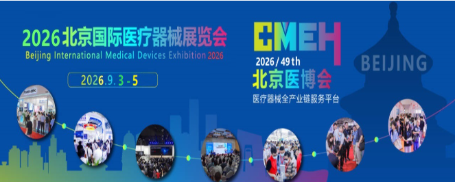 2026北京医疗器械展展区招商正式启动!展位早鸟预订全面开启