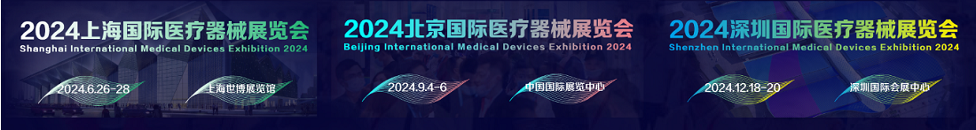 2024医疗器械展展商名录、企业名单