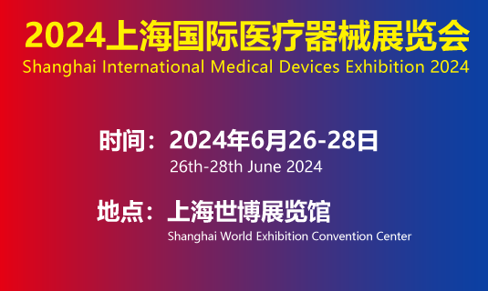2024第42届上海国际医疗器械展览会将于6月26-28日召开