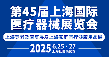 2025第四十五届上海国际医疗器械展将于六月举行