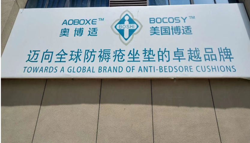 上海国际医疗器械展览会展商推荐：博适医疗科技有限公司