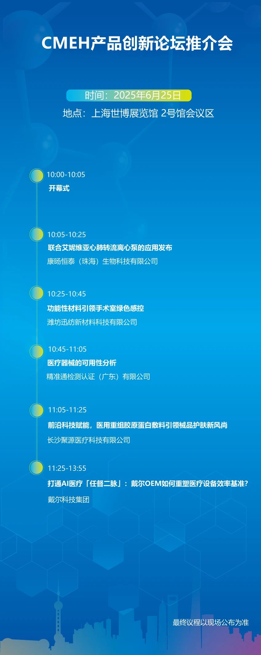2025上海国际医疗器械展览会：产品创新论坛推介会