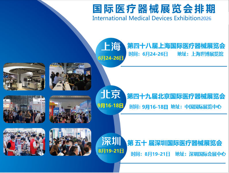 2026第四十八届上海国际医疗器械展览会展会预告