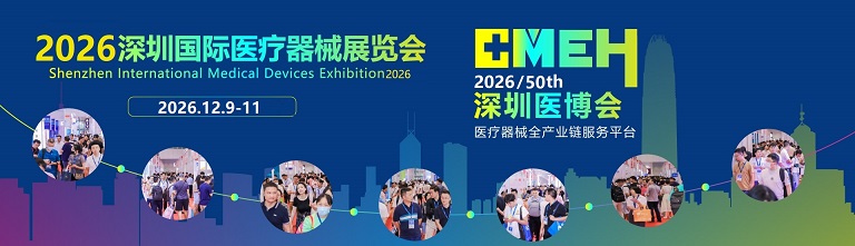 CMEH 2026第50届深圳国际医疗器械展览会