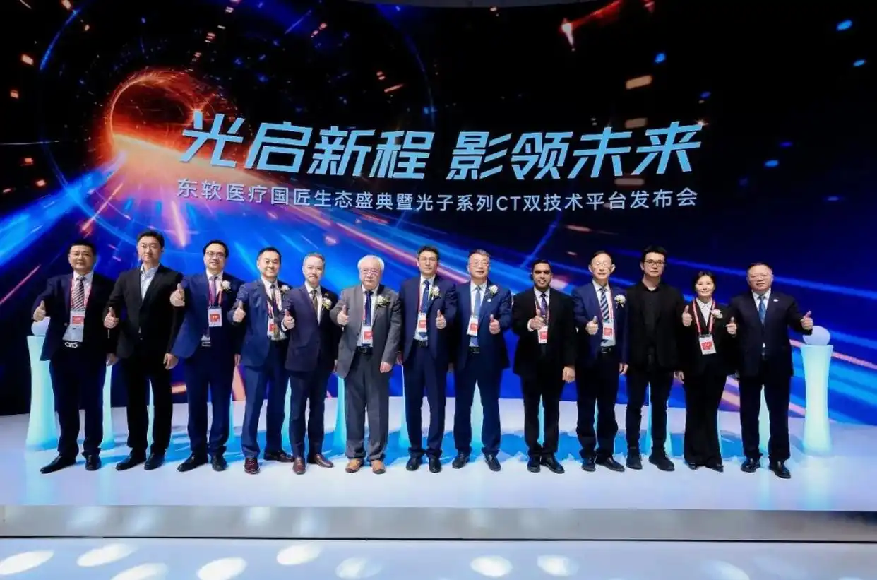 东软医疗：以光子生态领航中国高端医械全球破局