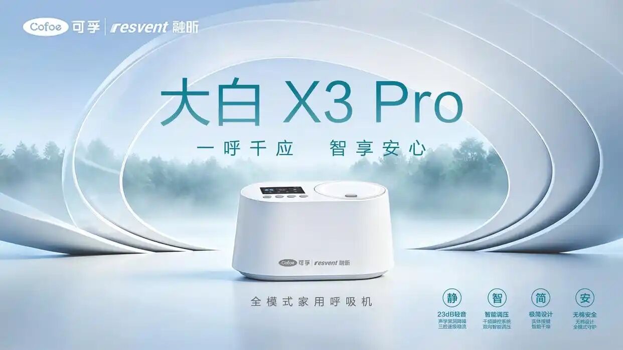 医疗器械展览会:可孚医疗与融昕医疗联名推出新款呼吸机
