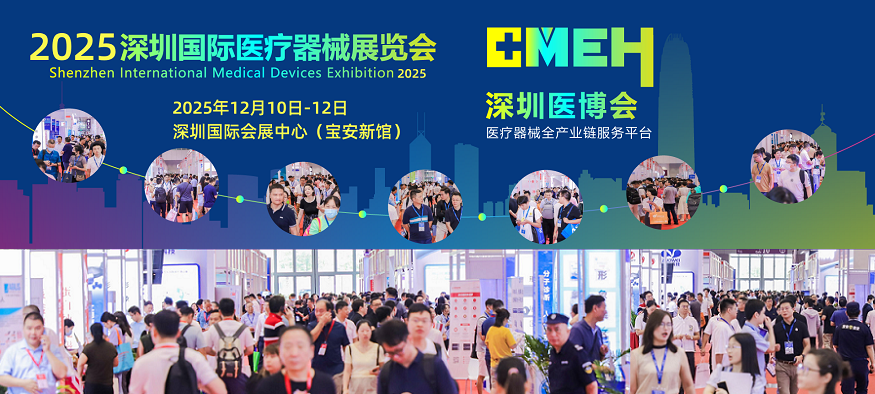 2025深圳国际医疗器械展览会：展位申请流程及注意事项