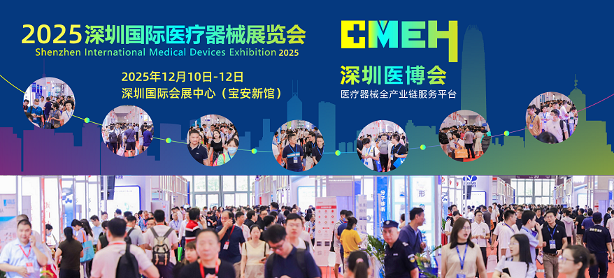 展位有限!2025深圳国际医疗器械展览会招商进行中