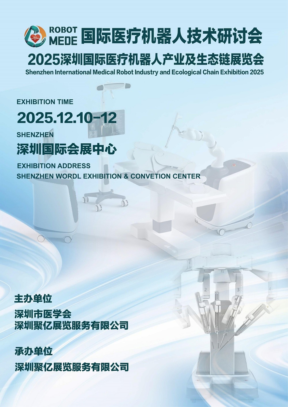 2025深圳国际医疗器械展览会同期举办医疗机器人技术研讨会