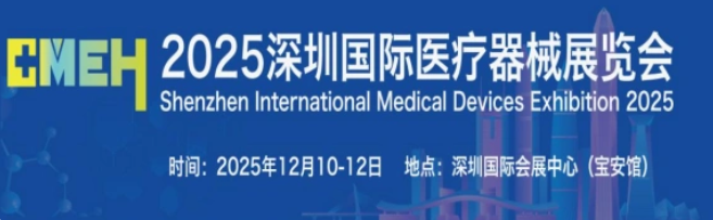 2025深圳国际医疗器械展览会暨产品创新论坛将于12月10日召开