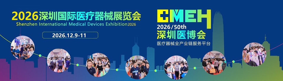 2026深圳国际医疗器械展览会 参展咨询 「参展申请」