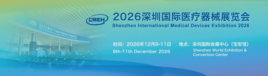 2026深圳医博会展馆分布图+CMEH2026展位预定全流程+展位报价