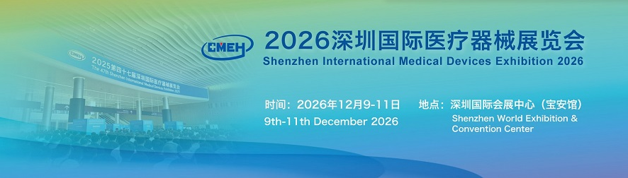 2026深圳国际医疗器械展览会：探索医疗器械创新发展新机遇